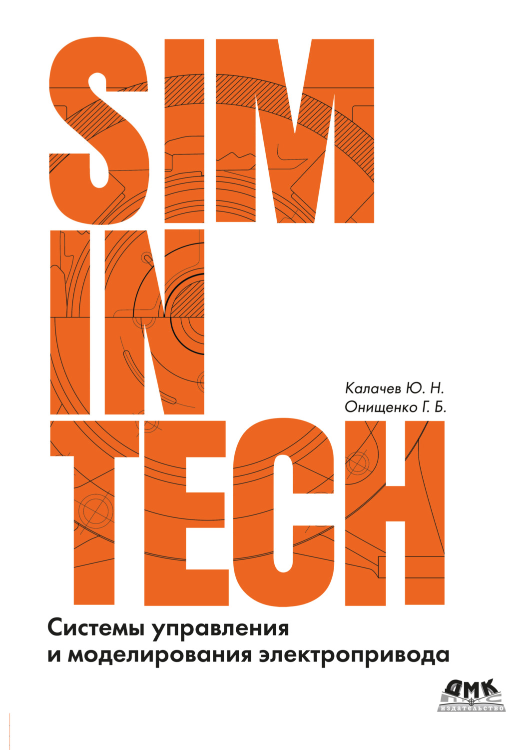 Обложка книги «SimInTech. Системы управления и моделирования электропривода»