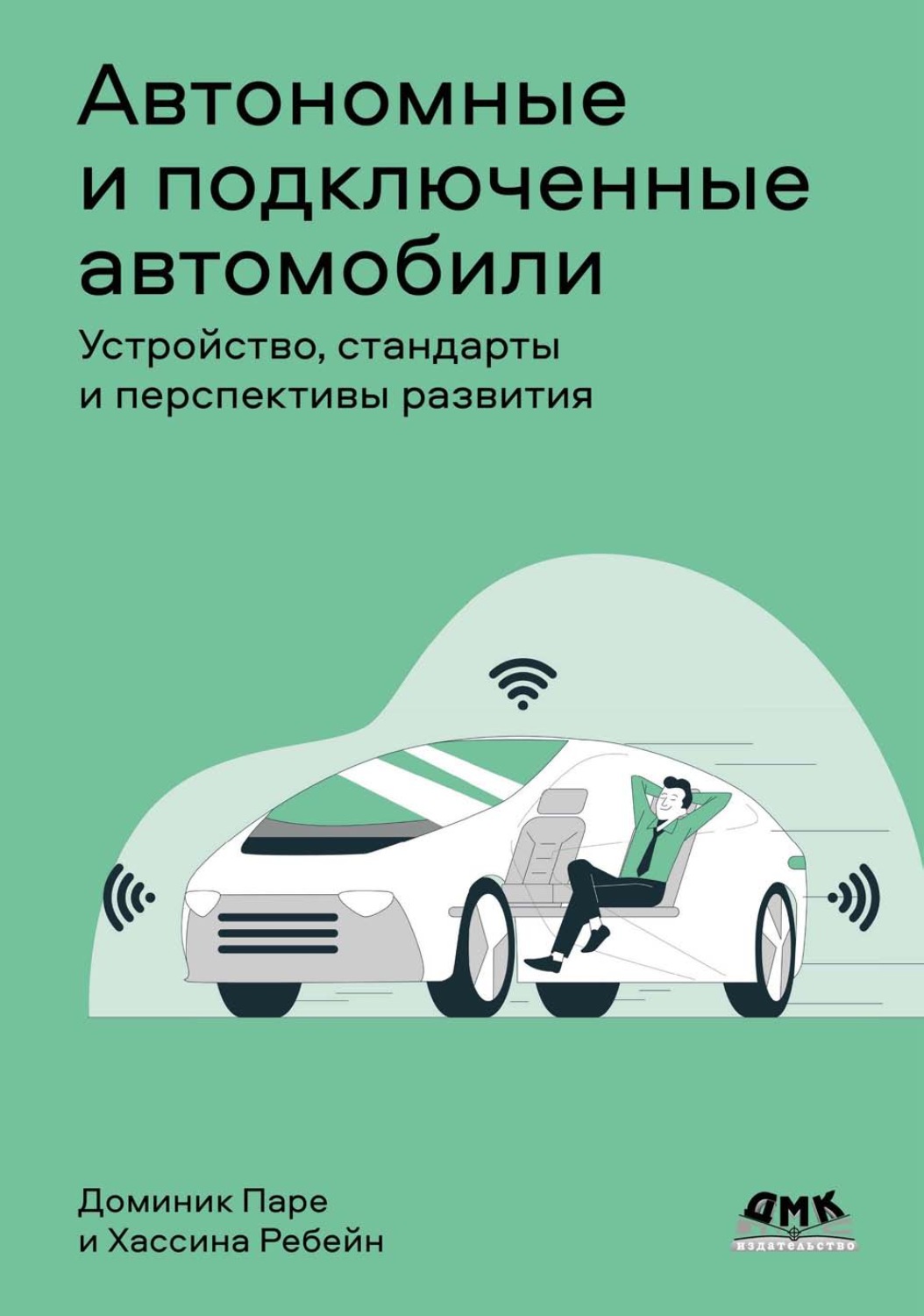 Обложка книги «Автономные и подключенные автомобили. Устройство, стандарты и перспективы развития»