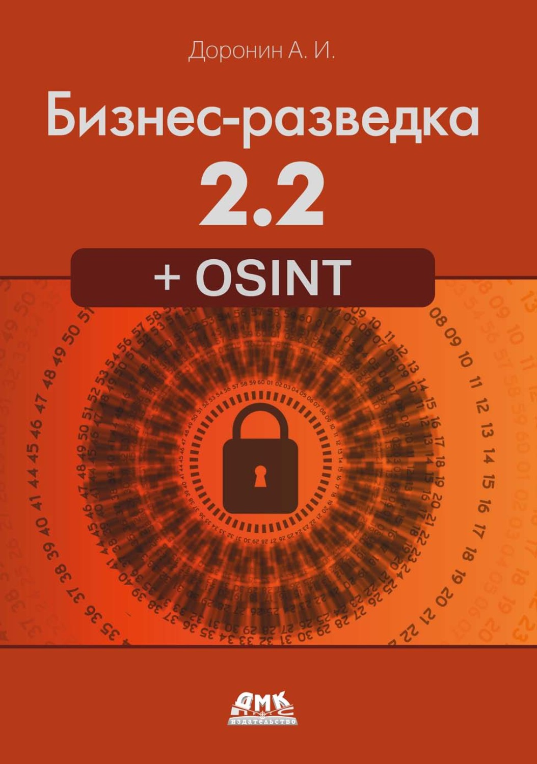 Обложка книги «Бизнес-разведка 2.2 + OSINT»