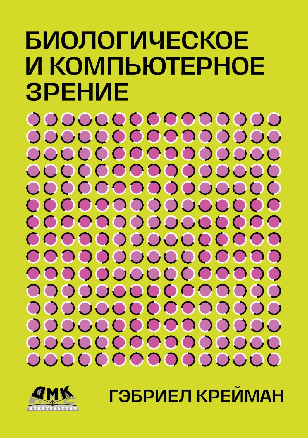 Обложка книги «Биологическое и компьютерное зрение»
