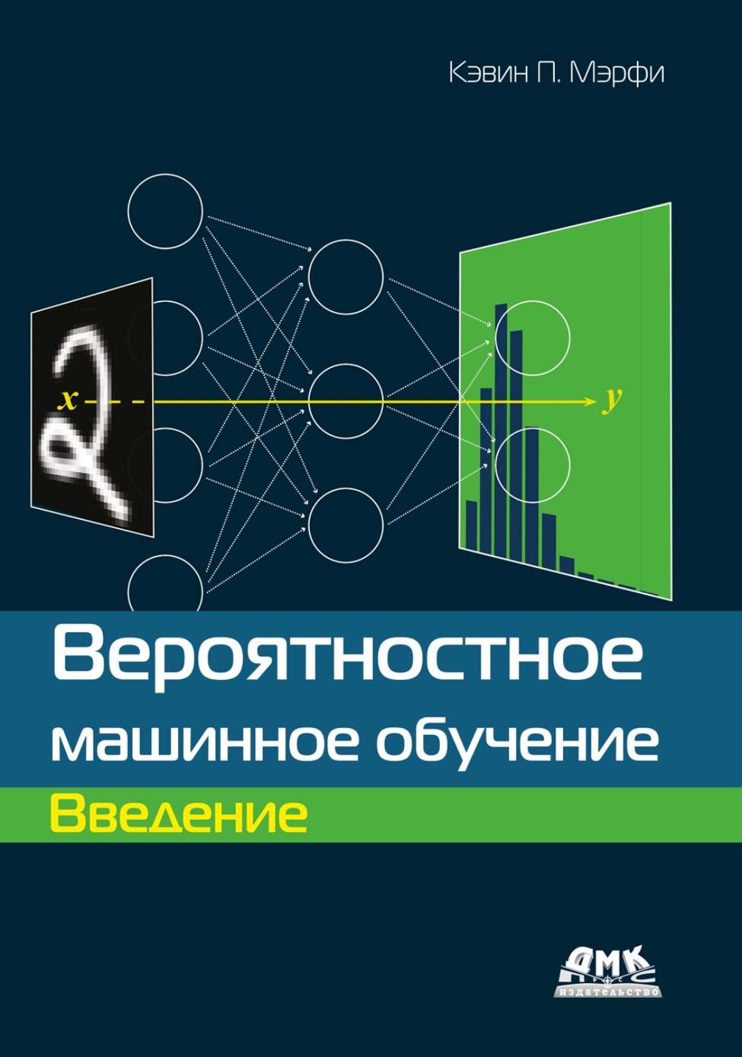 Обложка книги «Вероятностное машинное обучение. Введение»
