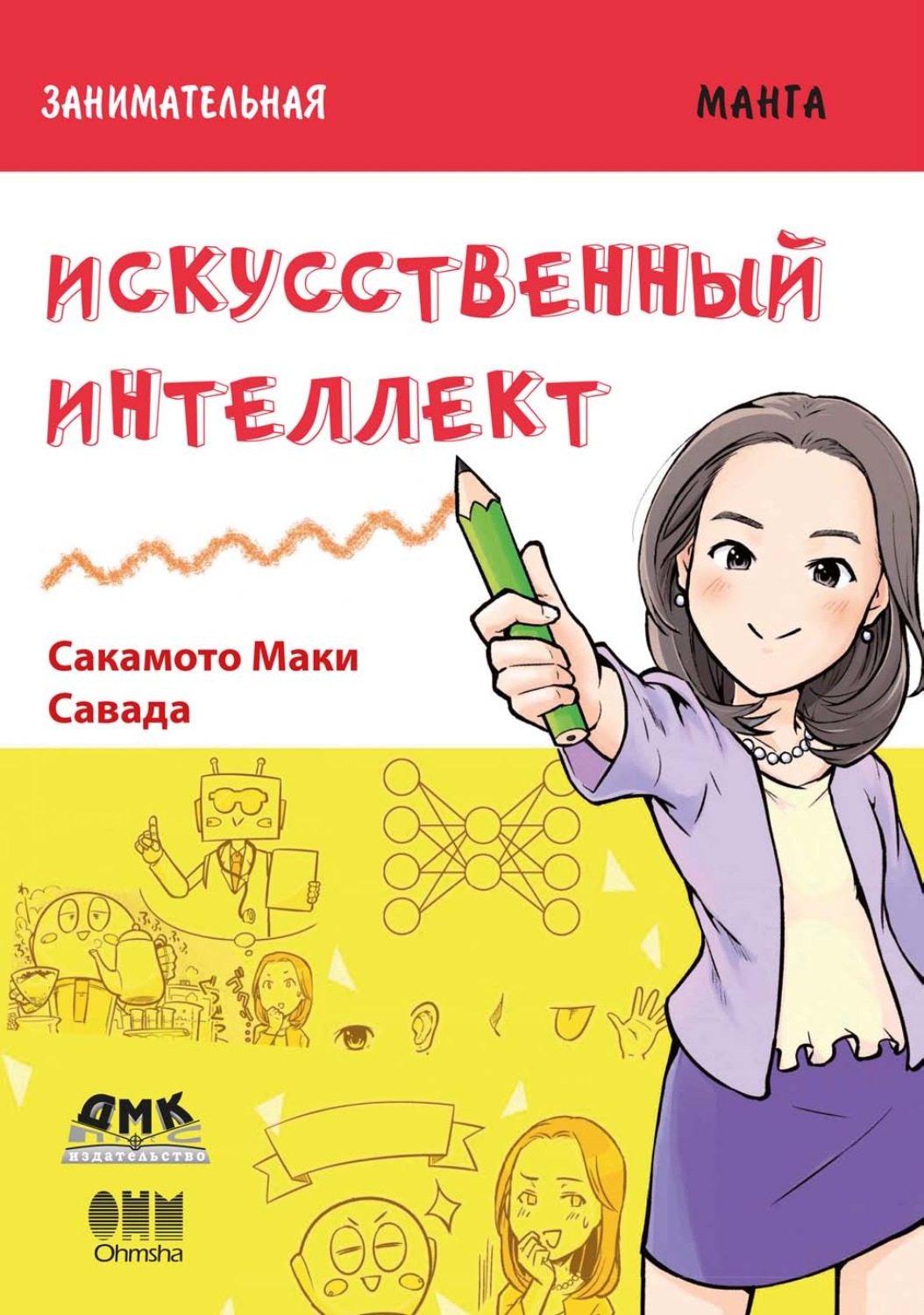 Обложка книги «Занимательная манга. Искусственный интеллект»