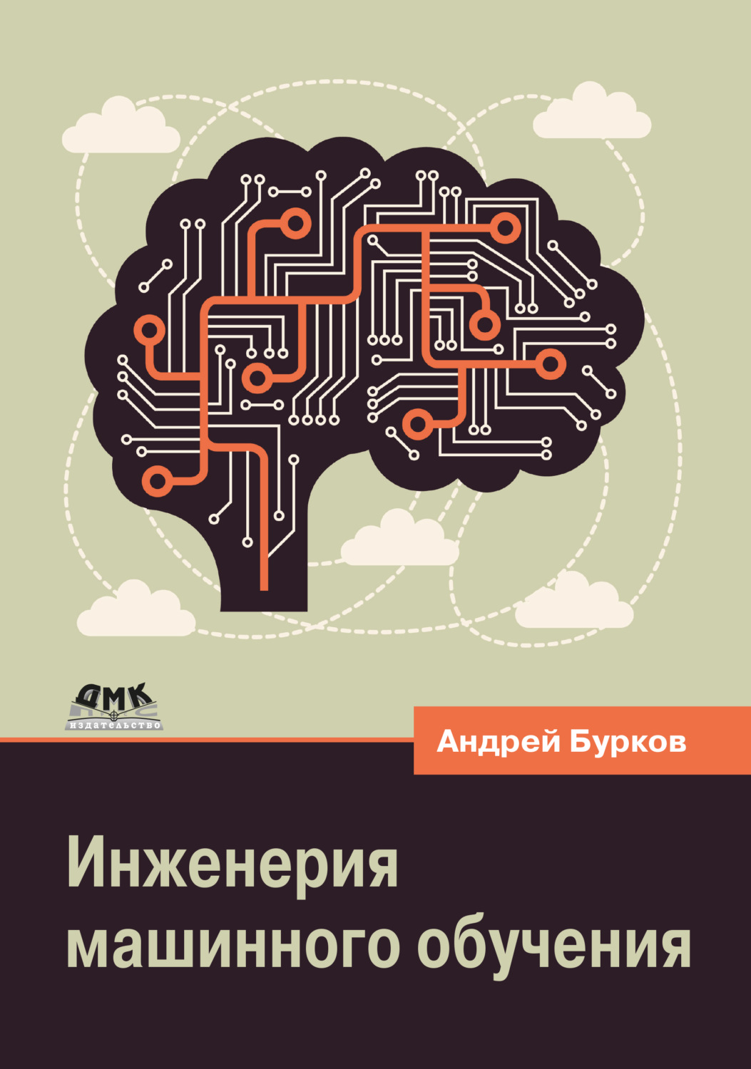 Обложка книги «Инженерия машинного обучения»