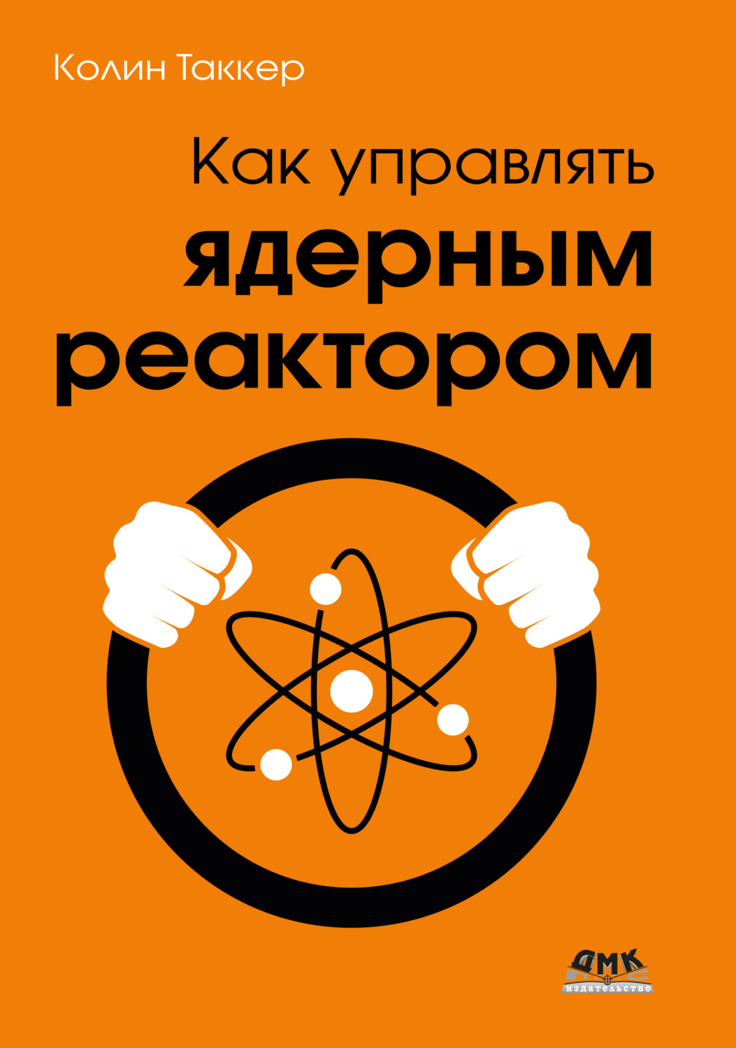 Обложка книги «Как управлять ядерным реактором»