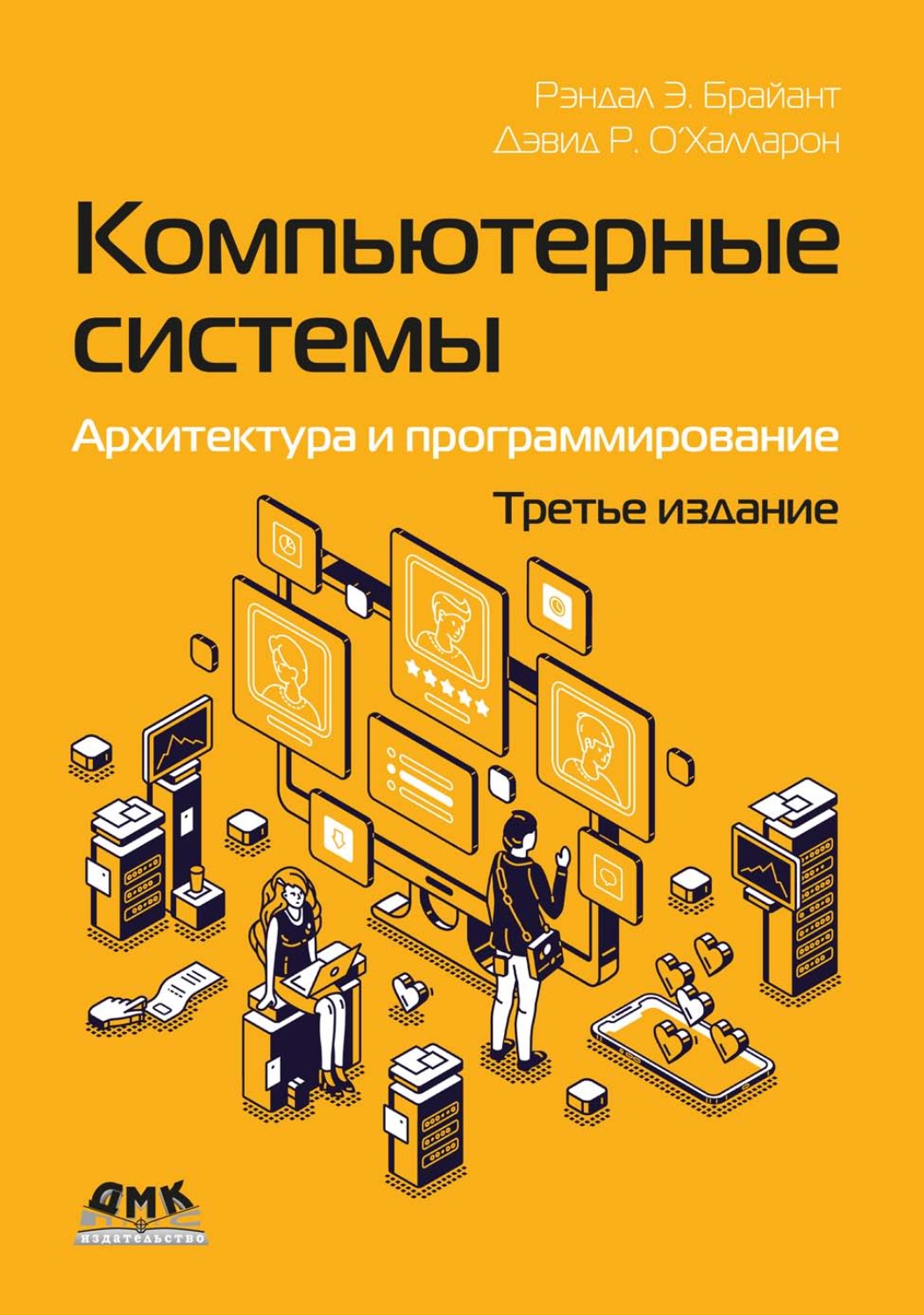 Обложка книги «Компьютерные системы. Архитектура и программирование»