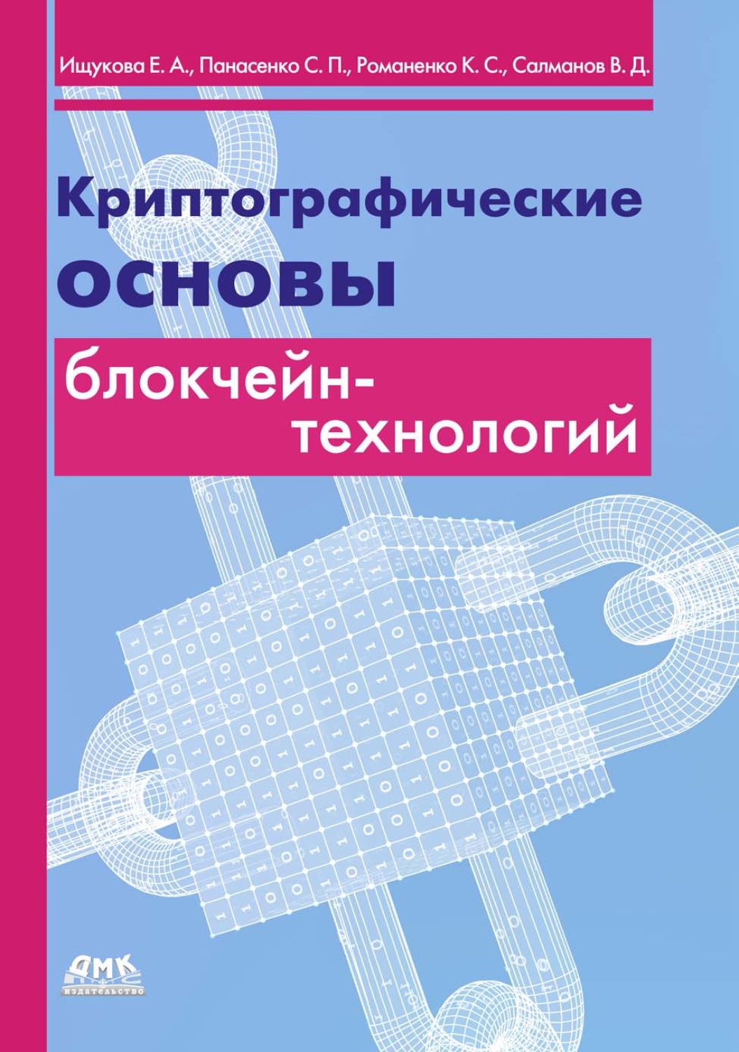 Обложка книги «Криптографические основы блокчейн-технологий»