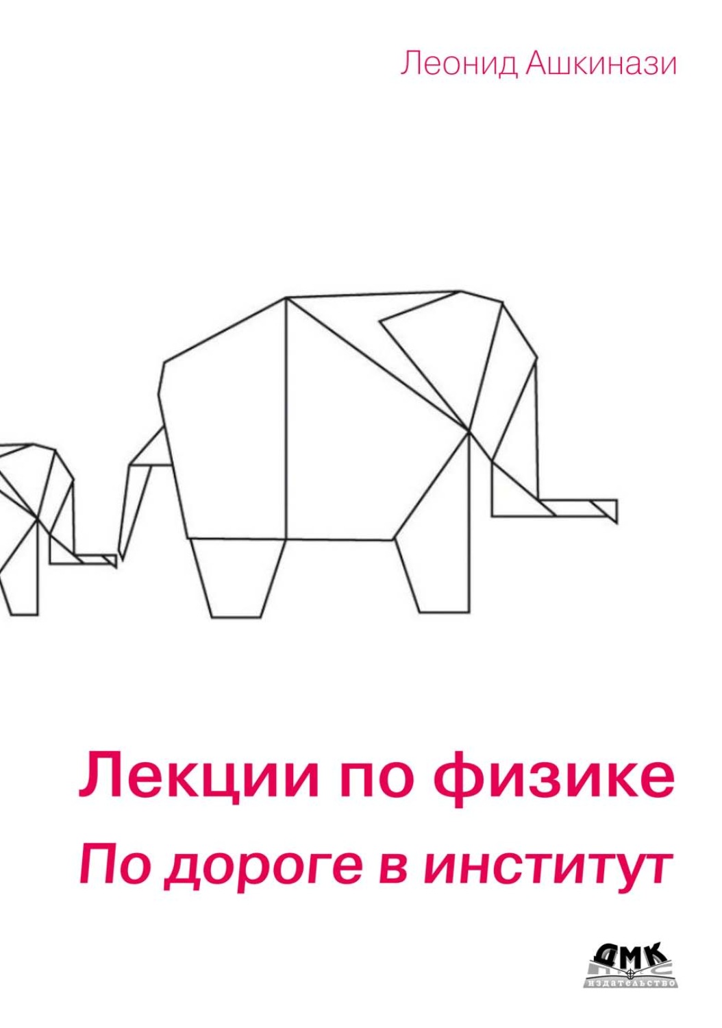 Обложка книги «Лекции по физике. По дороге в институт»