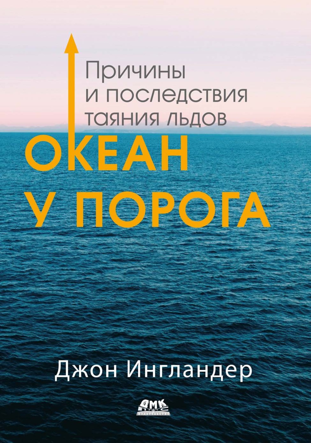 Обложка книги «Океан у порога. Причины и последствия таяния льдов»