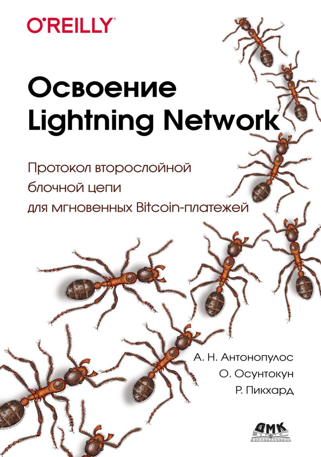 Обложка книги «Освоение Lightning Network. Протокол второслойной блочной цепи для мгновенных Bitcoin-платежей»