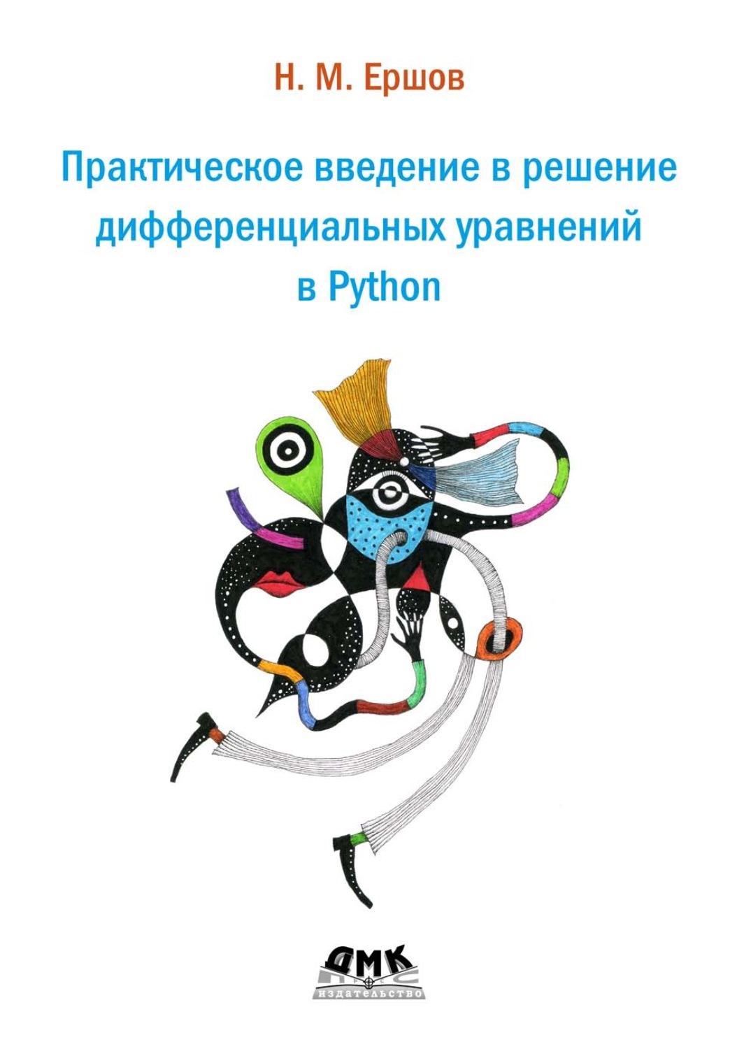 Обложка книги «Практическое введение в решение дифференциальных уравнений в Python»