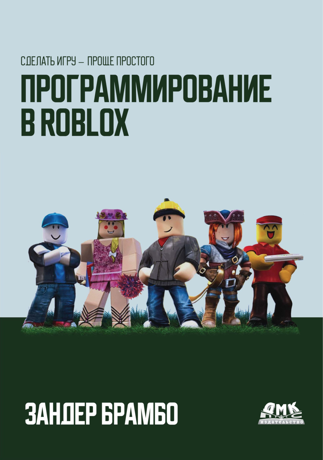 Обложка книги «Программирование в Roblox. Сделать игру – проще простого»