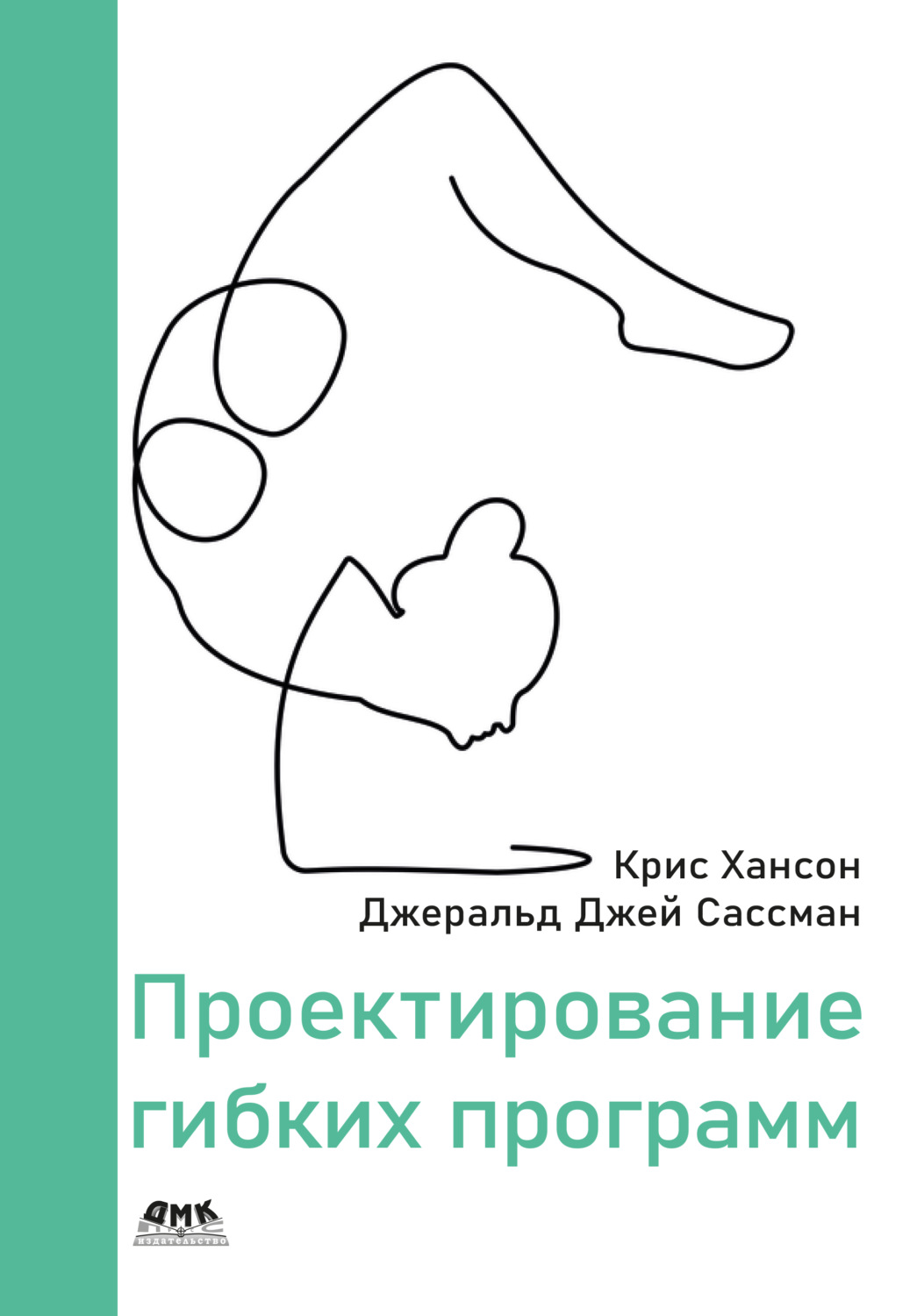 Обложка книги «Проектирование гибких программ»