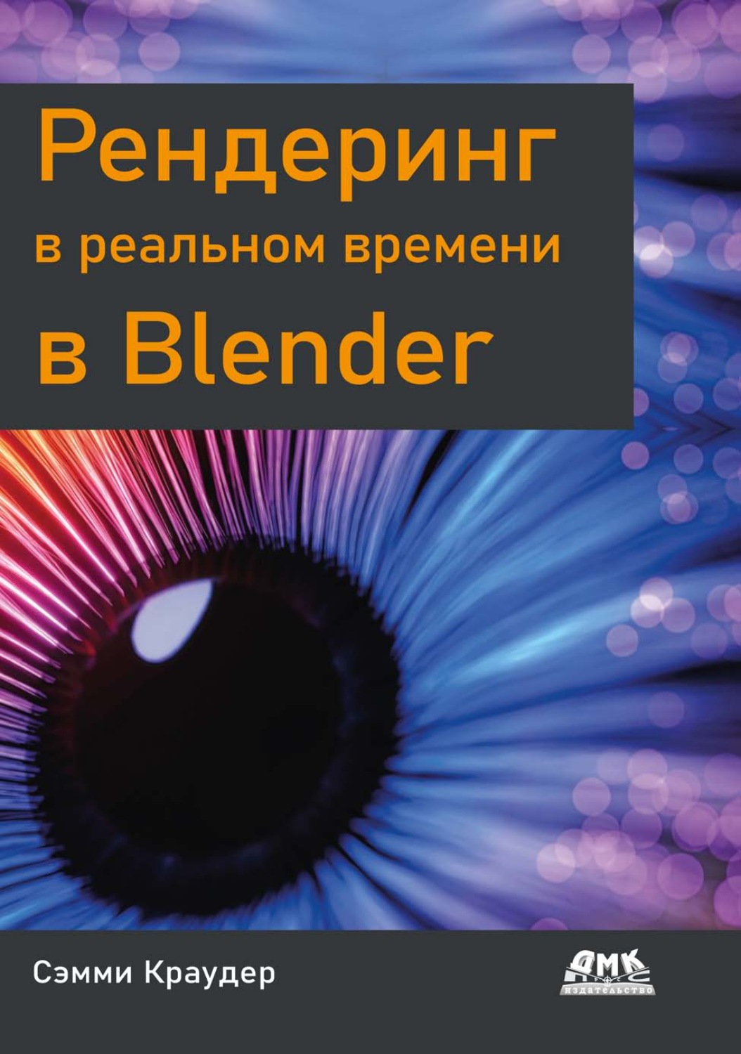Обложка книги «Рендеринг в реальном времени в Blender»