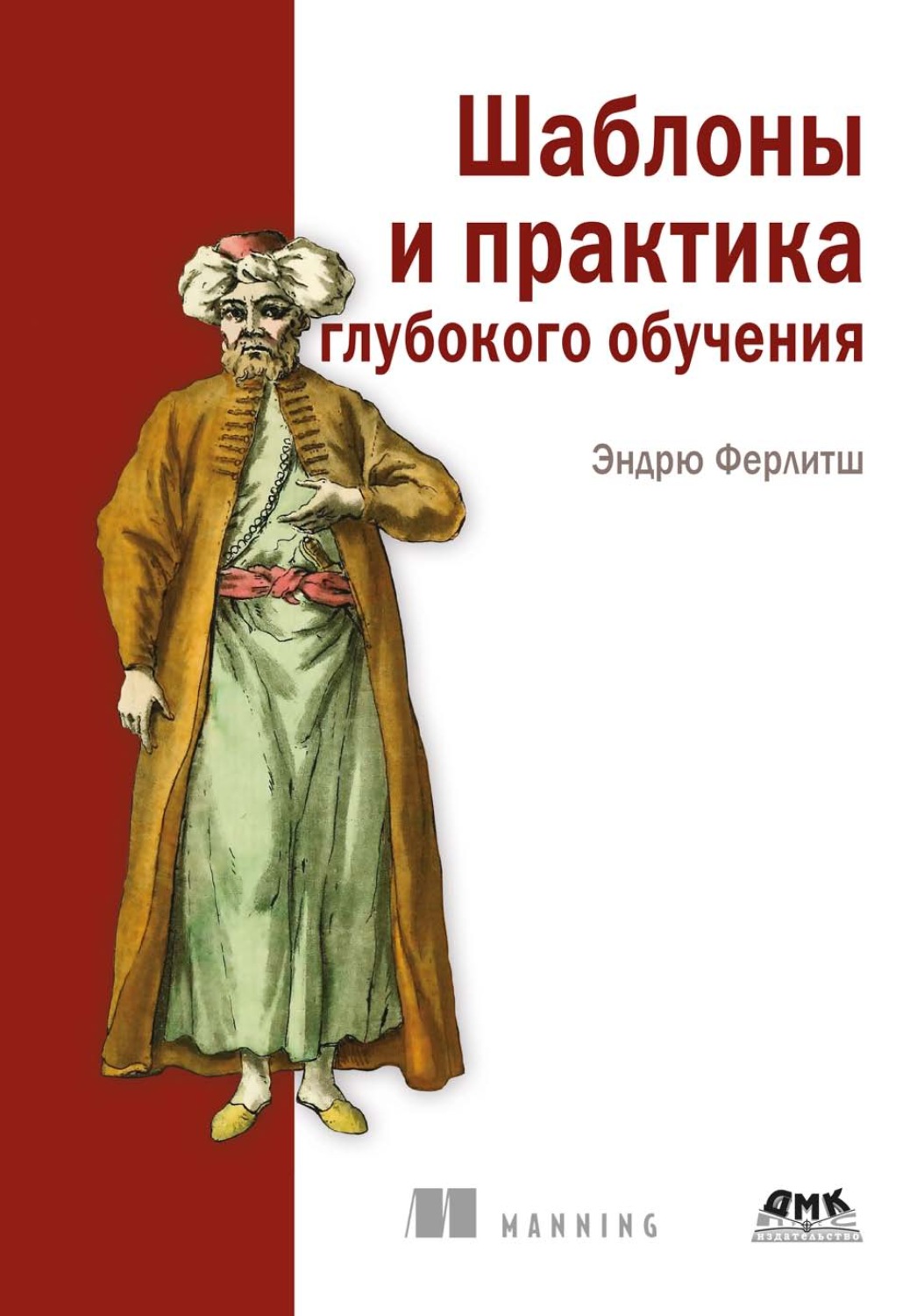 Обложка книги «Шаблоны и практика глубокого обучения»