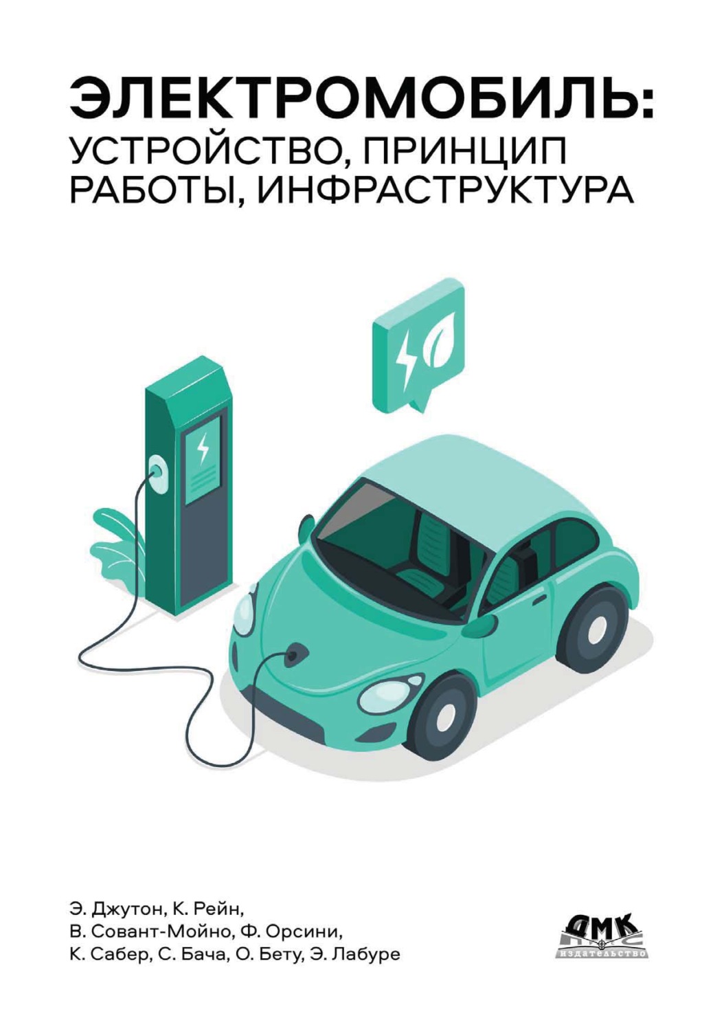 Обложка книги «Электромобиль: устройство, принцип работы, инфраструктура»