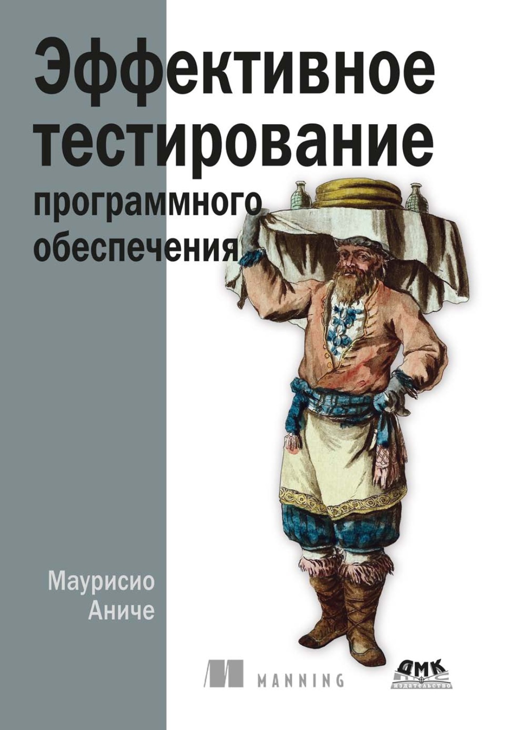 Обложка книги «Эффективное тестирование программного обеспечения»