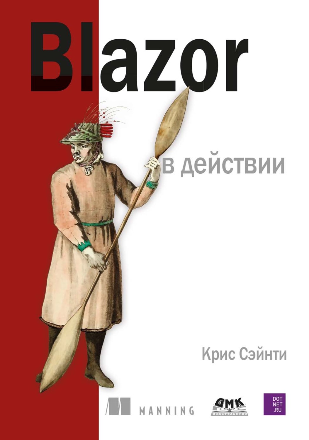 Обложка книги «Blazor в действии»