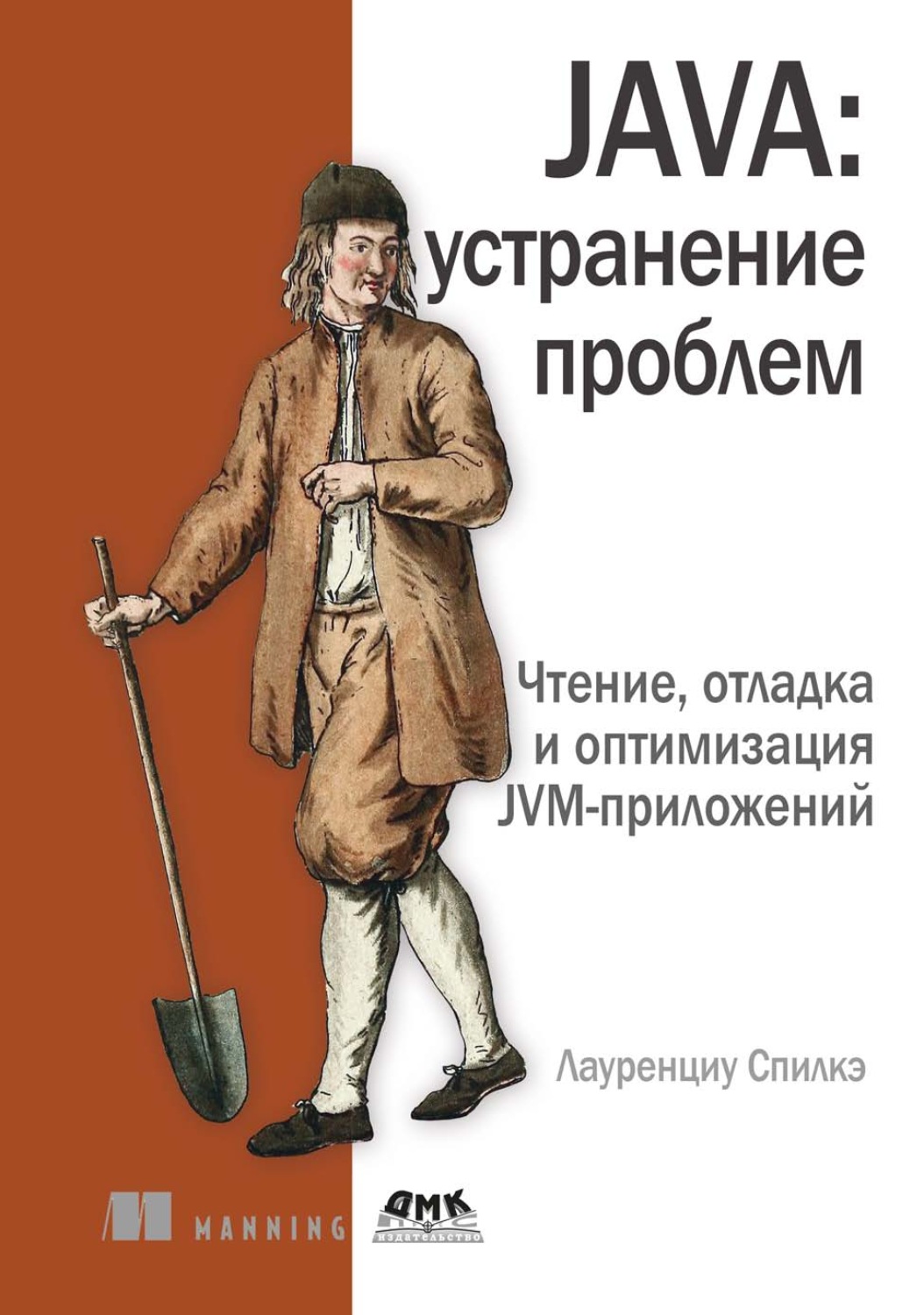 Обложка книги «Java: устранение проблем. Чтение, отладка и оптимизация JVM-приложений»