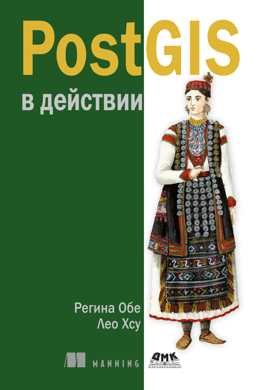 Обложка книги «PostGIS в действии»