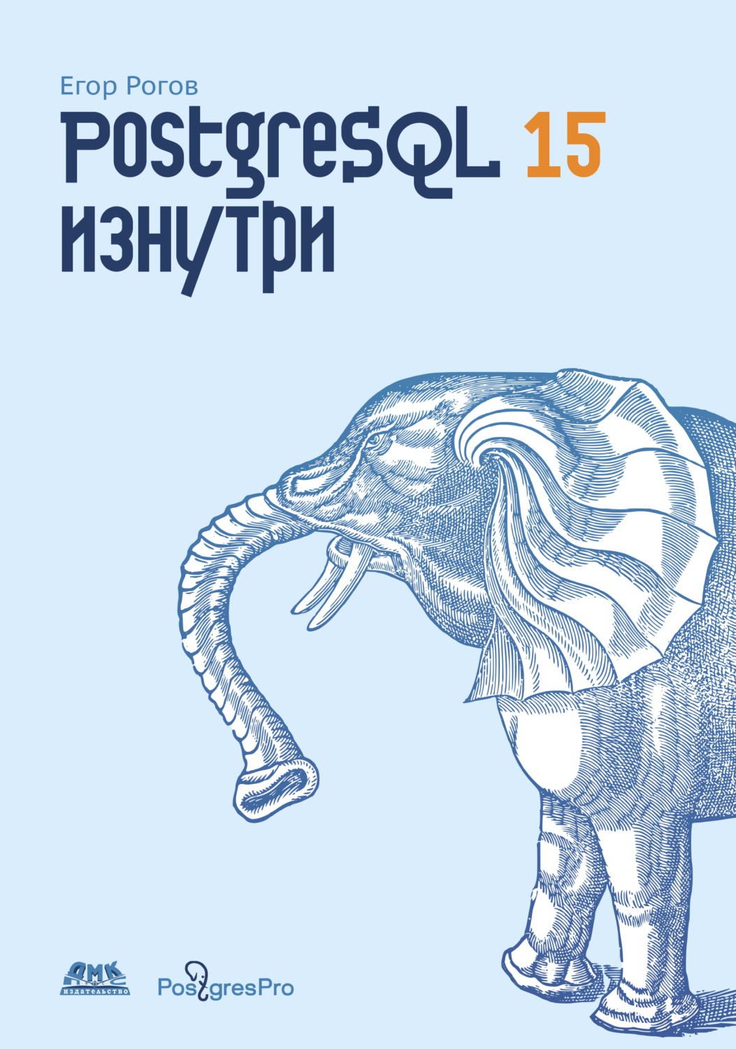 Обложка книги «PostgreSQL 15 изнутри»
