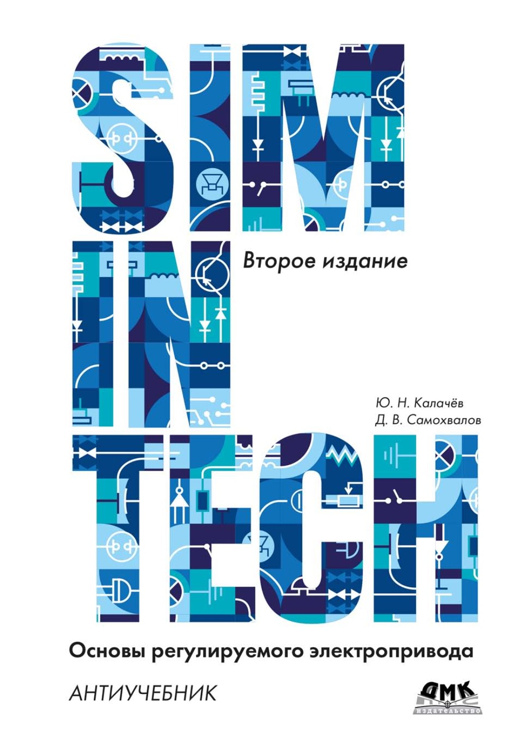 Обложка книги «SimInTech. Основы регулируемого электропривода. Антиучебник»