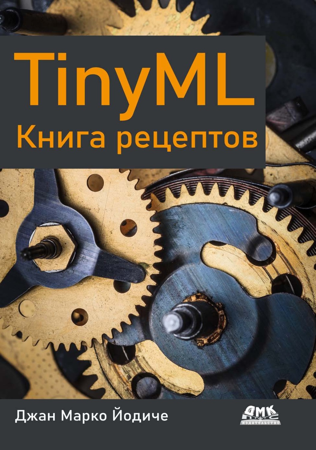 Обложка книги «TinyML. Книга рецептов»