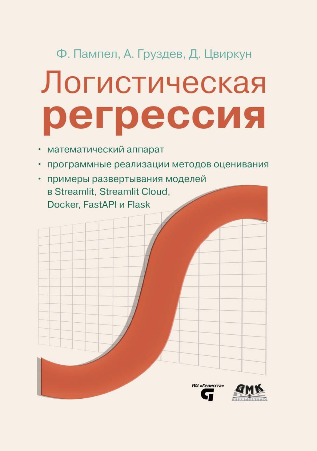 Обложка книги «Логистическая регрессия. Математический аппарат, программные реализации методов оценивания, примеры развертывания моделей с помощью Streamlit, Streamlit Cloud, Docker, FastAPI и Flask»