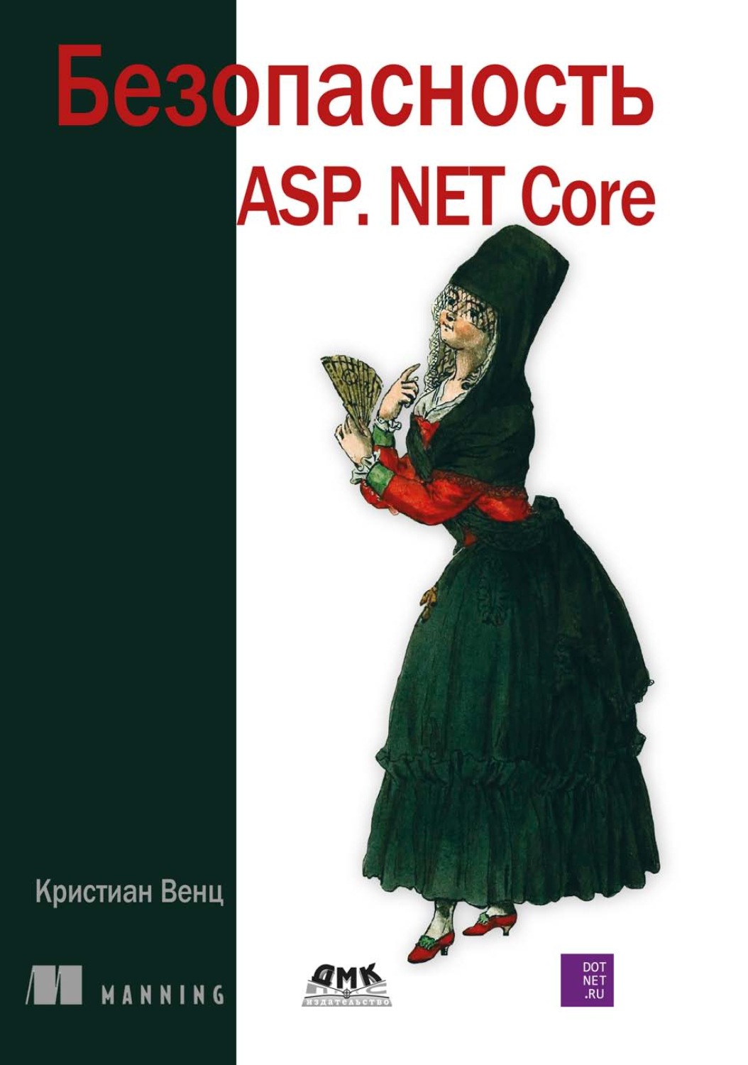 Обложка книги «Безопасность ASP.Net Core»