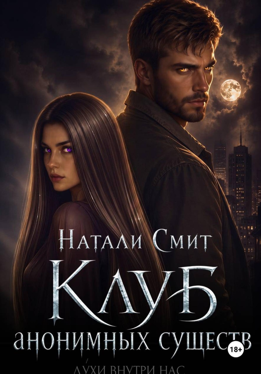 Обложка книги «Клуб анонимных существ»