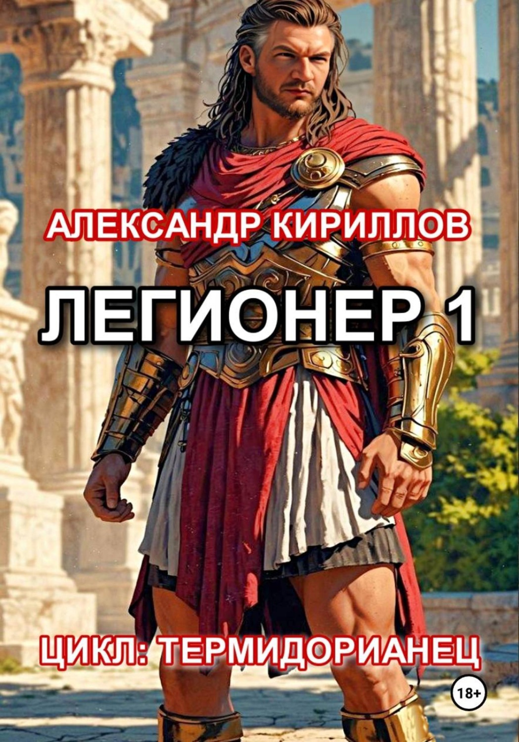 Обложка книги «Легионер 1»