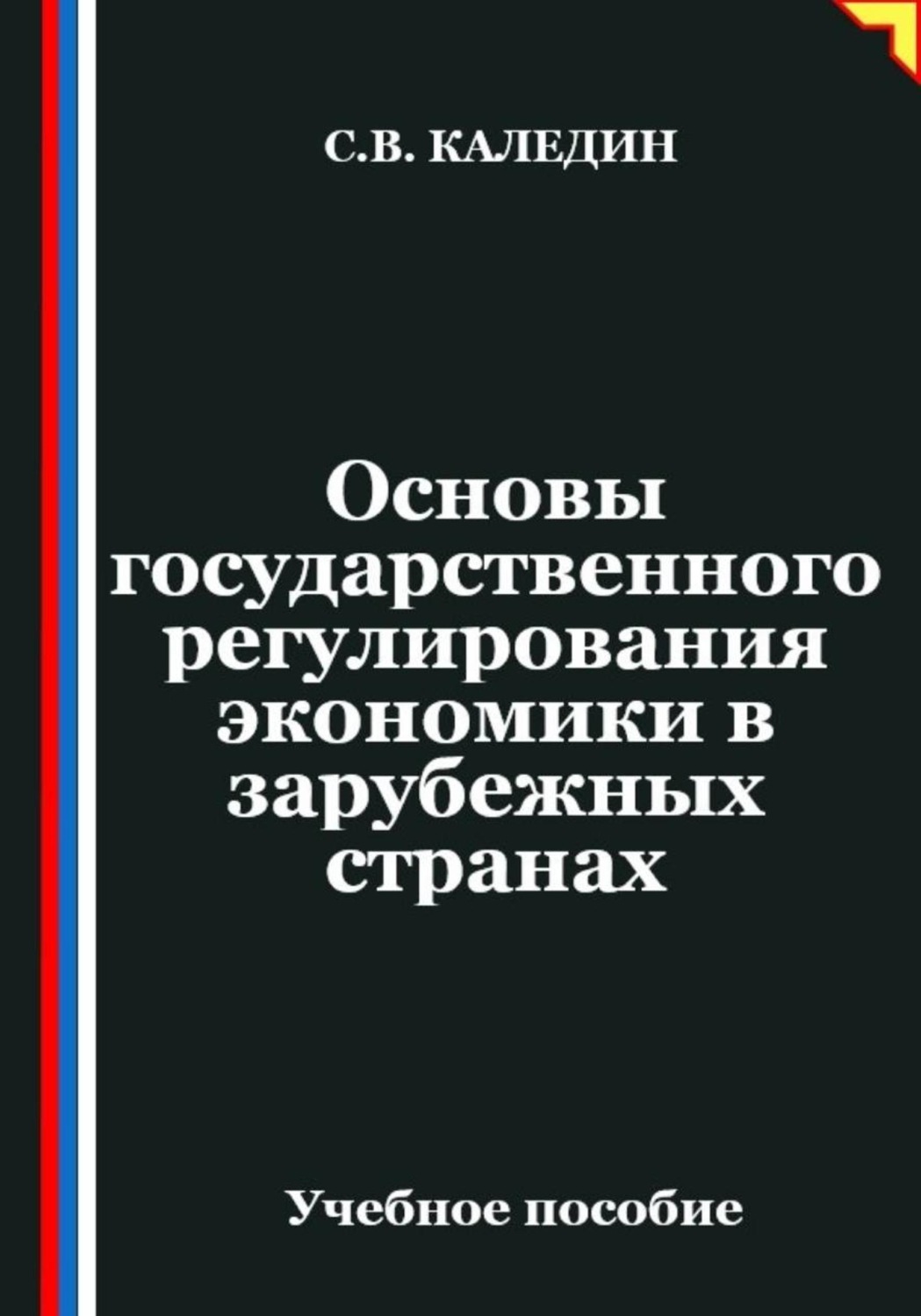 Обложка книги «Основы государственного регулирования экономики в зарубежных странах»
