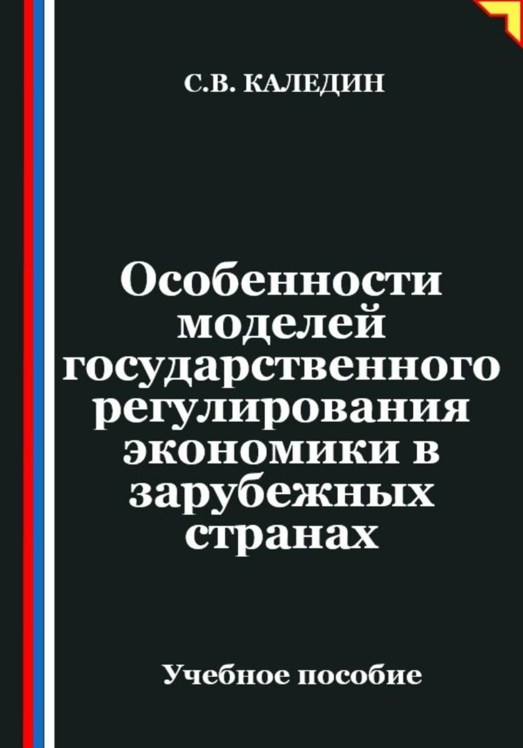 Обложка книги «Особенности моделей государственного регулирования экономики в зарубежных странах»