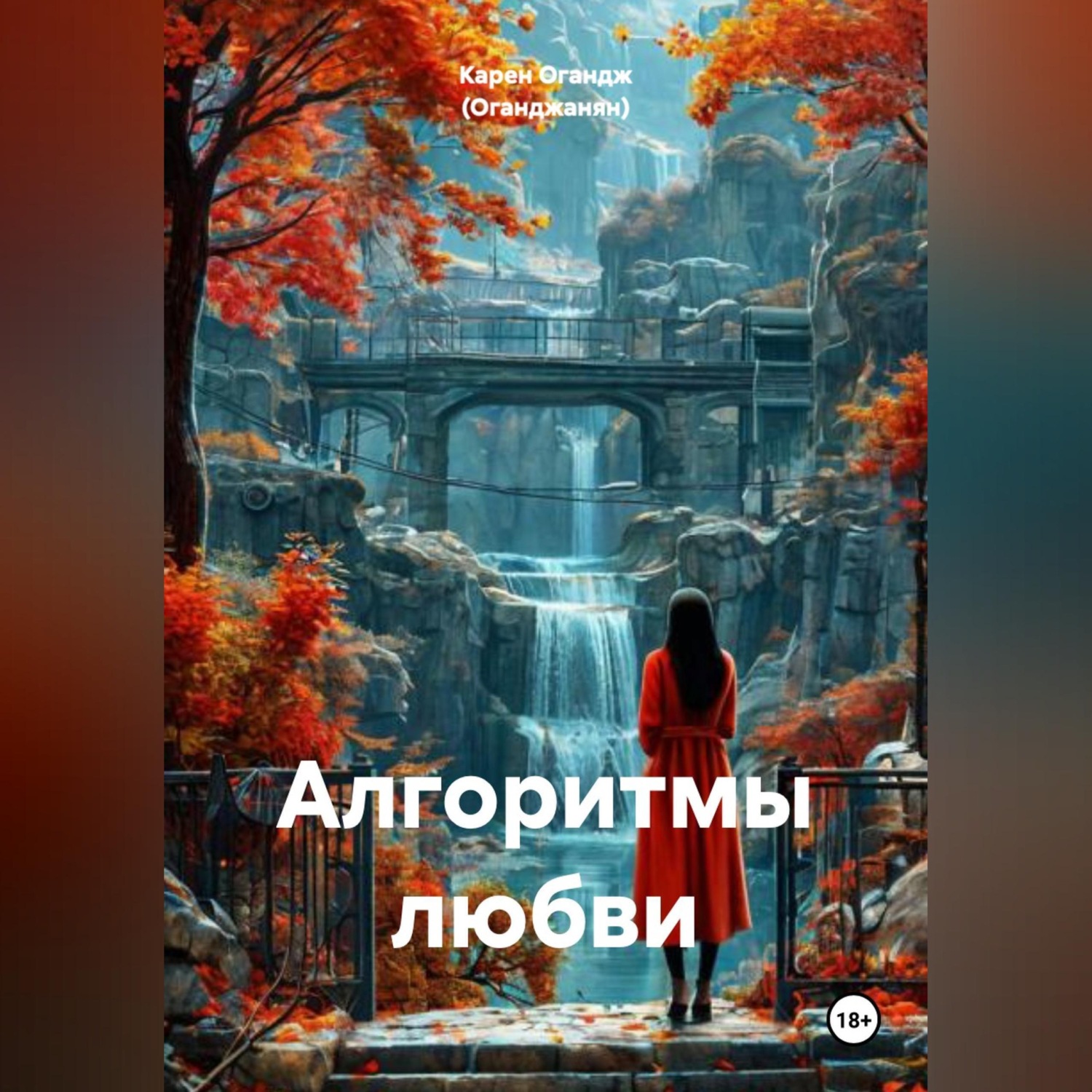 Обложка книги «Алгоритмы любви»