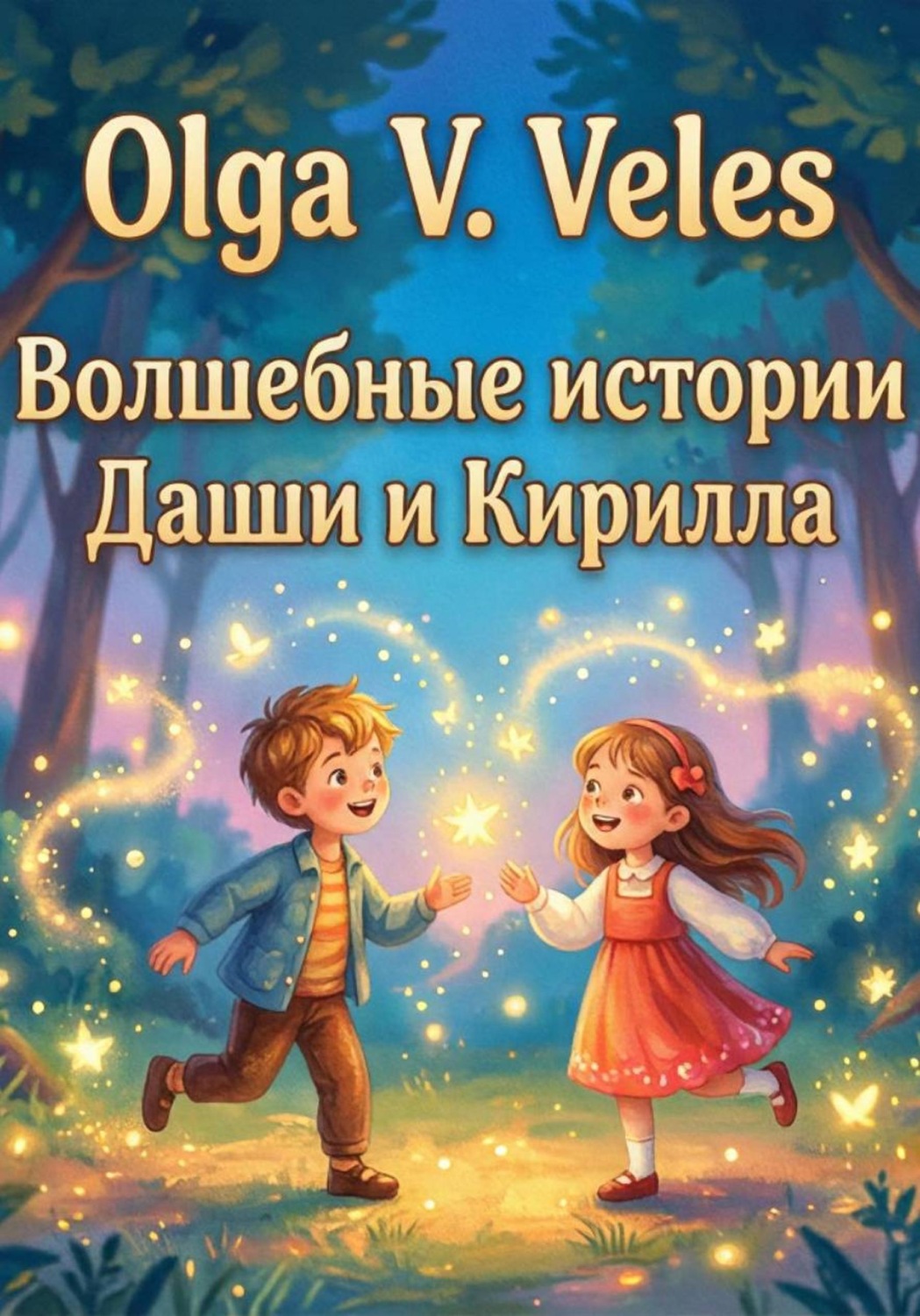 Обложка книги «Волшебные сказки о Кирилле и Даше. Полный сборник историй»