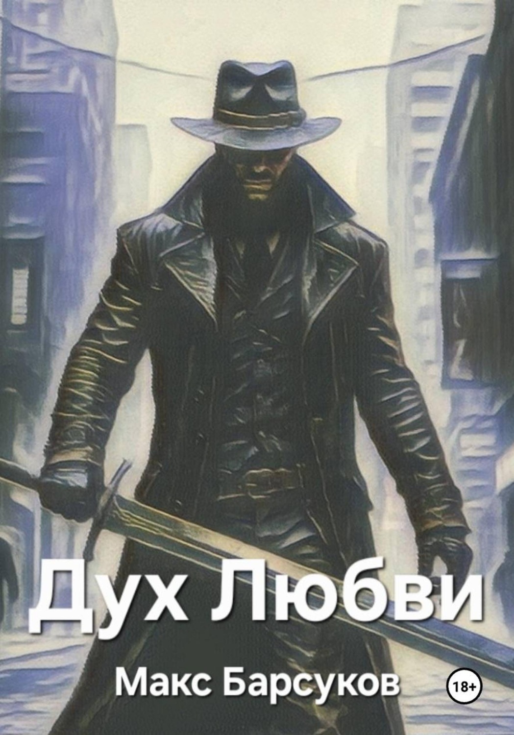 Обложка книги «Дух Любви»