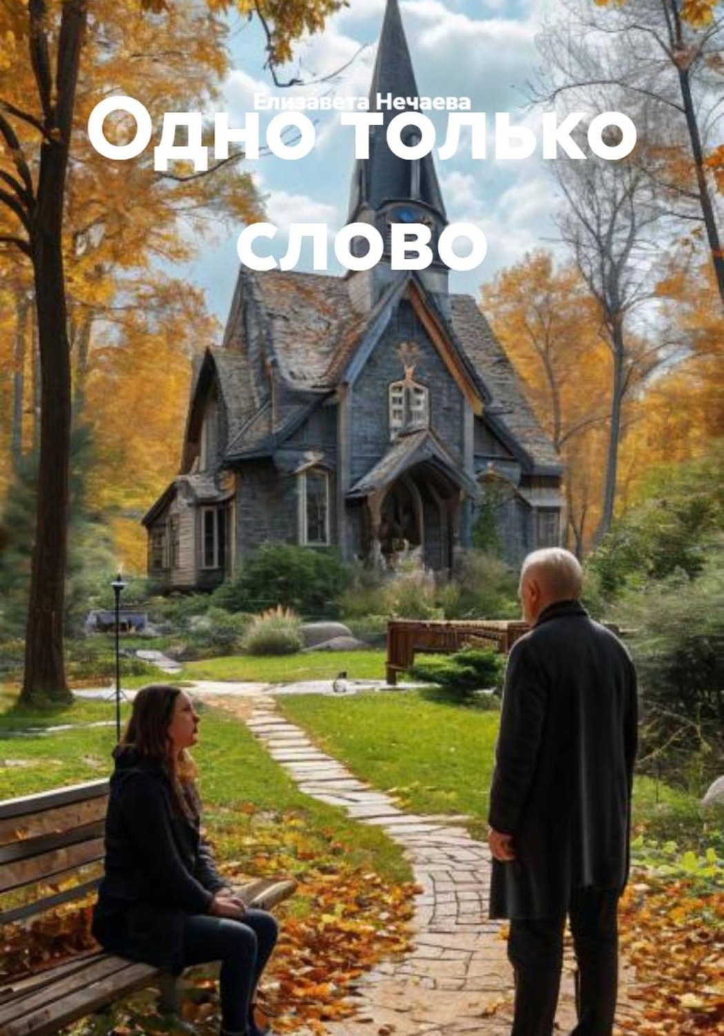 Обложка книги «Одно только слово»