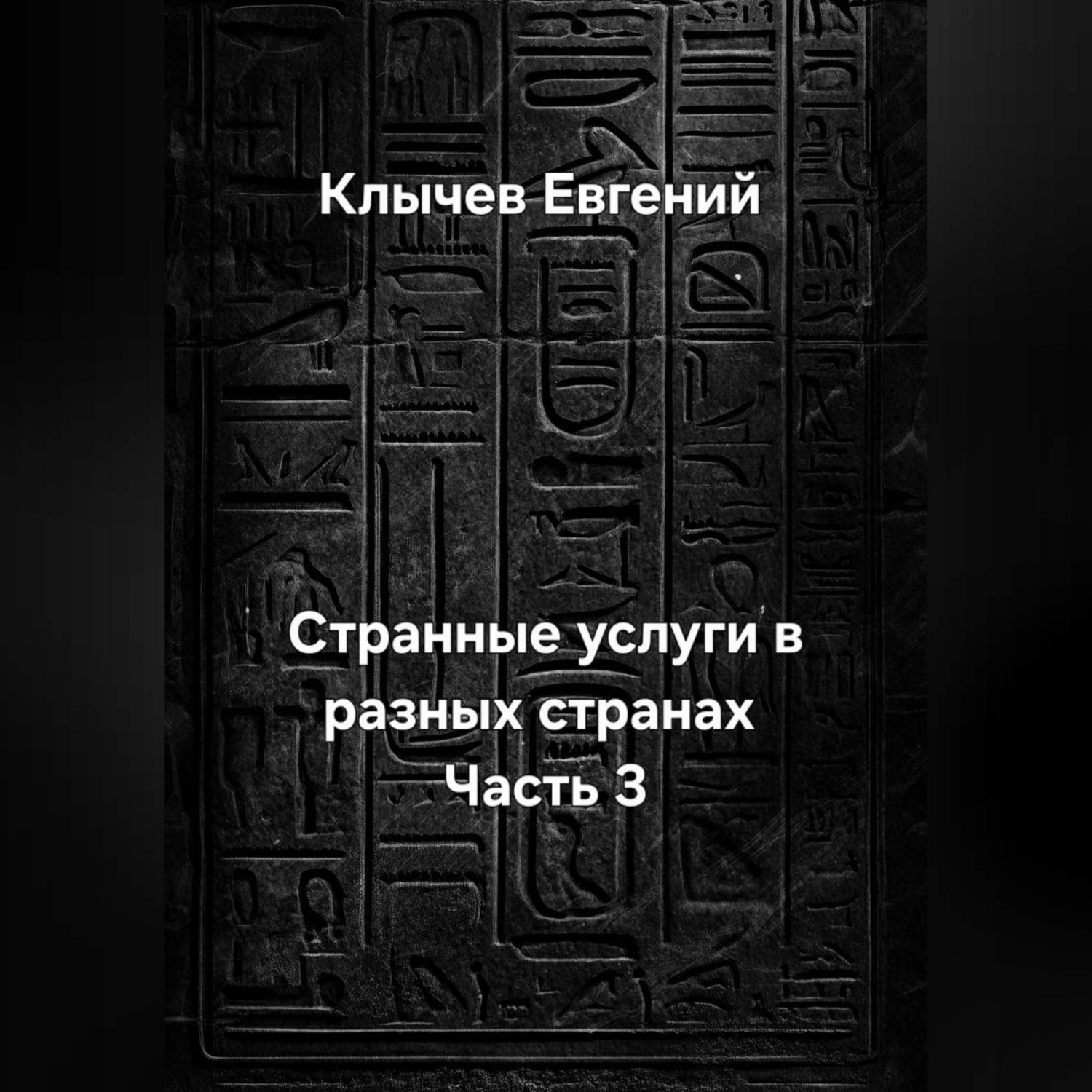Обложка книги «Странные услуги в разных странах. Часть 3»