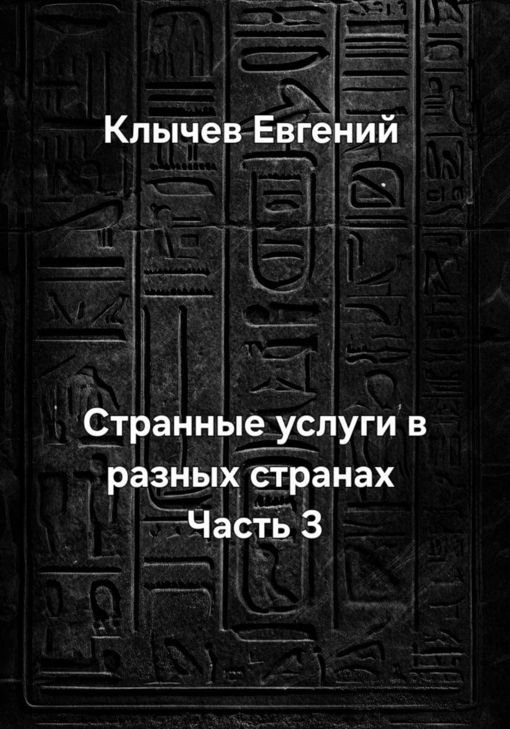 Обложка книги «Странные услуги в разных странах. Часть 3»