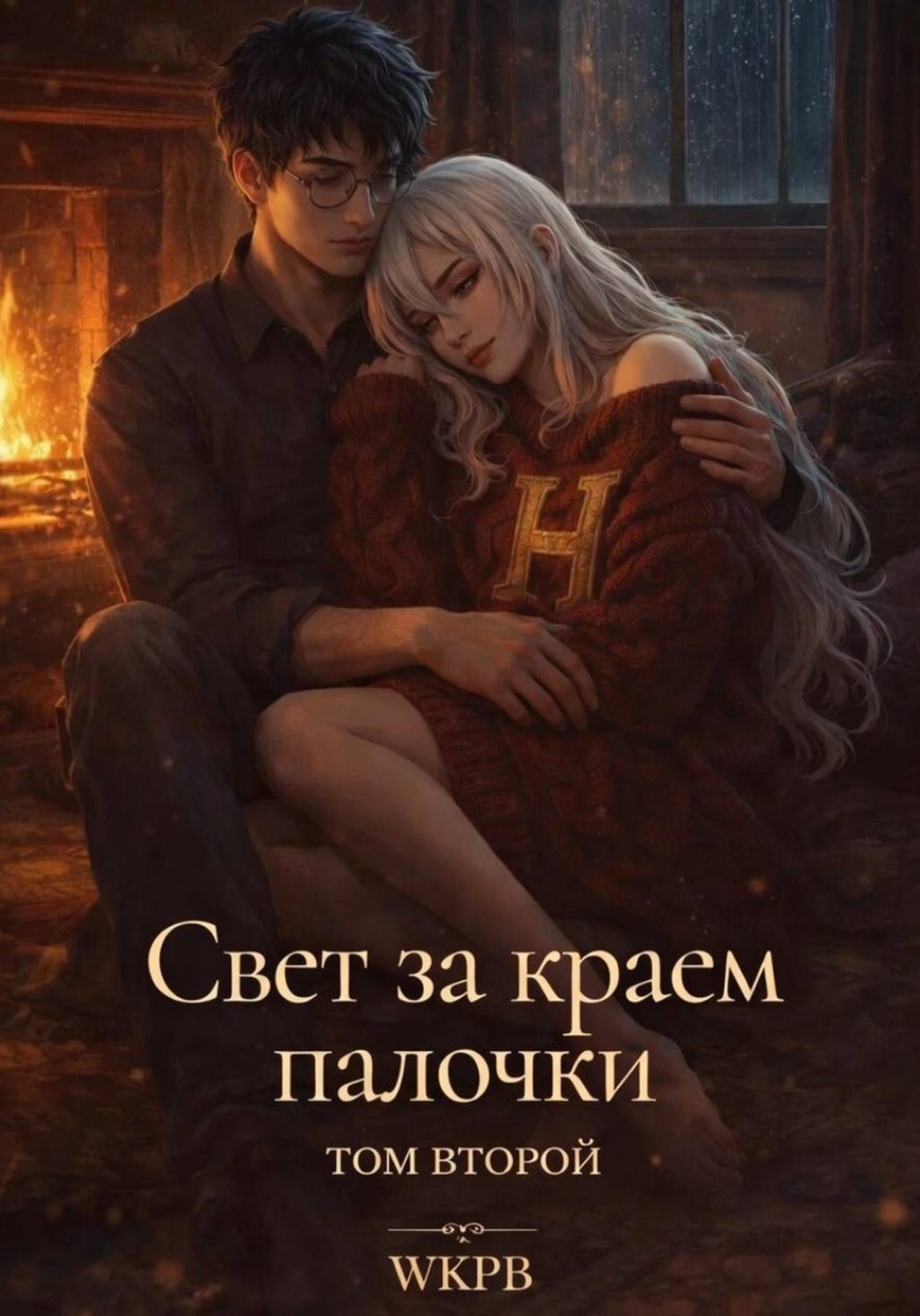 Обложка книги «Свет за краем палочки. Том второй»