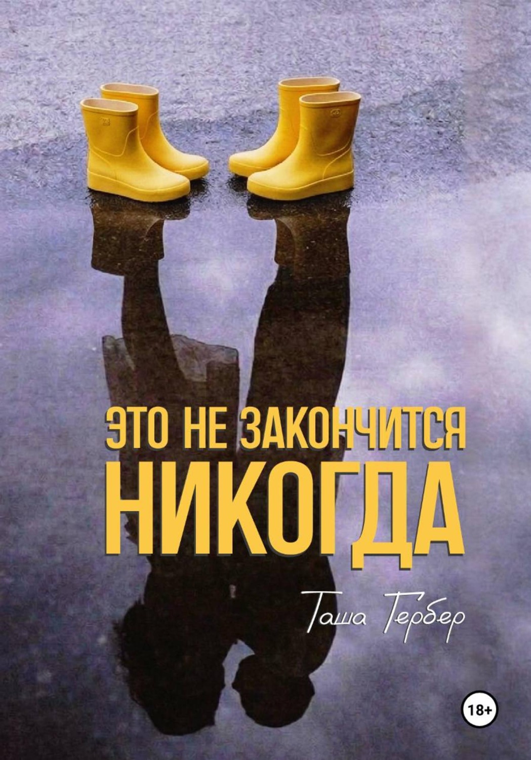 Обложка книги «Это не закончится никогда»