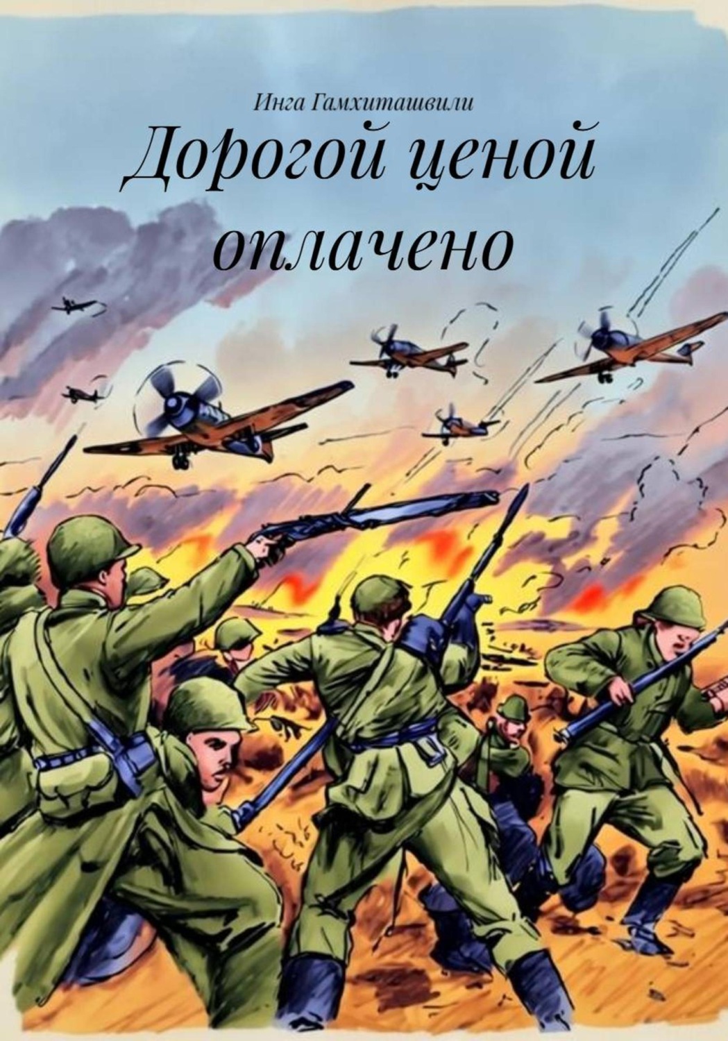 Обложка книги «Дорогой ценой оплачено»