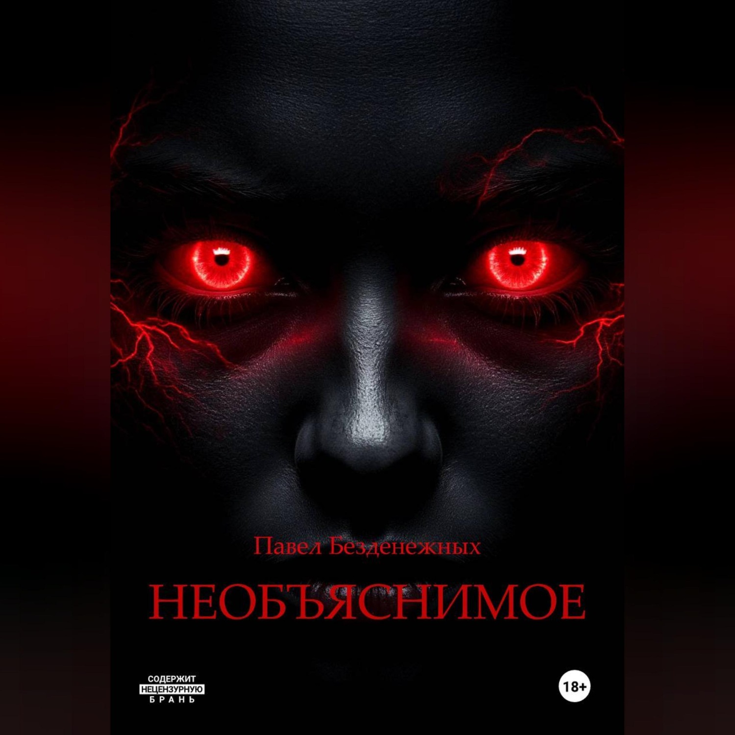 Обложка книги «Необъяснимое»