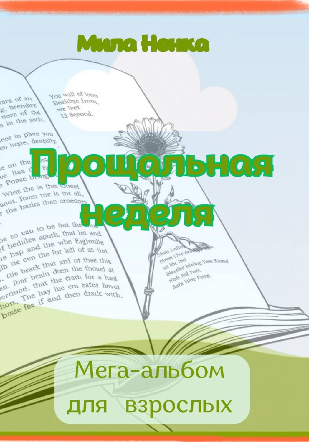 Обложка книги «Прощальная неделя. Мега-альбом для взрослых»
