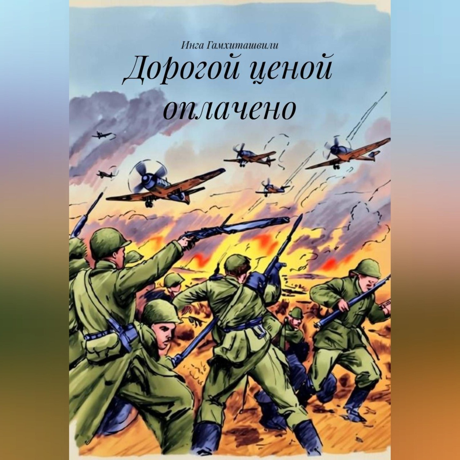Обложка книги «Дорогой ценой оплачено»