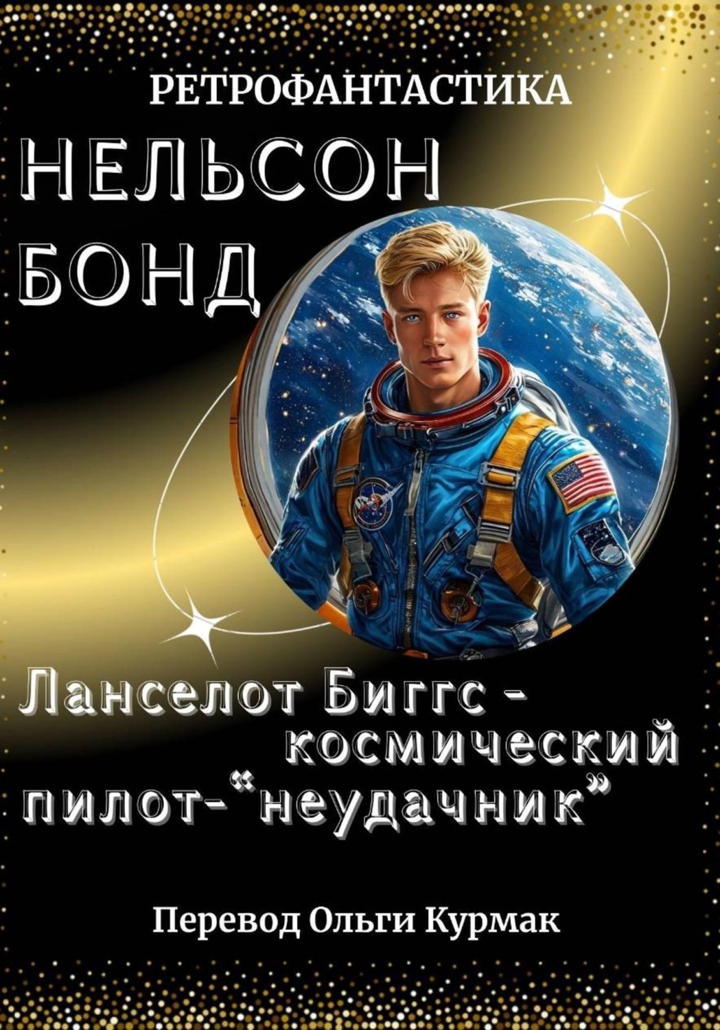 Обложка книги «Ланселот Биггс - космический пилот-"неудачник"»