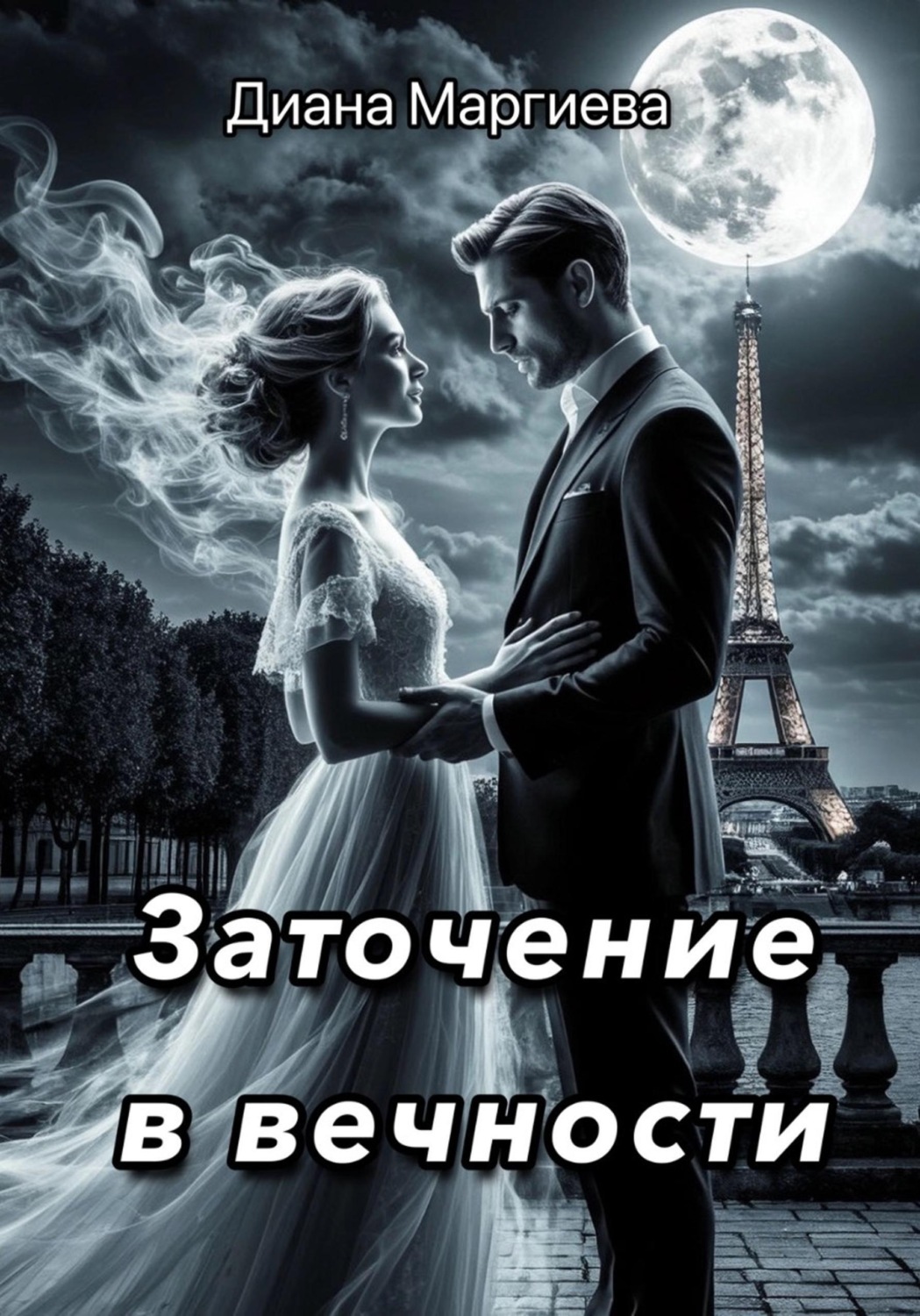 Обложка книги «Заточение в вечности»