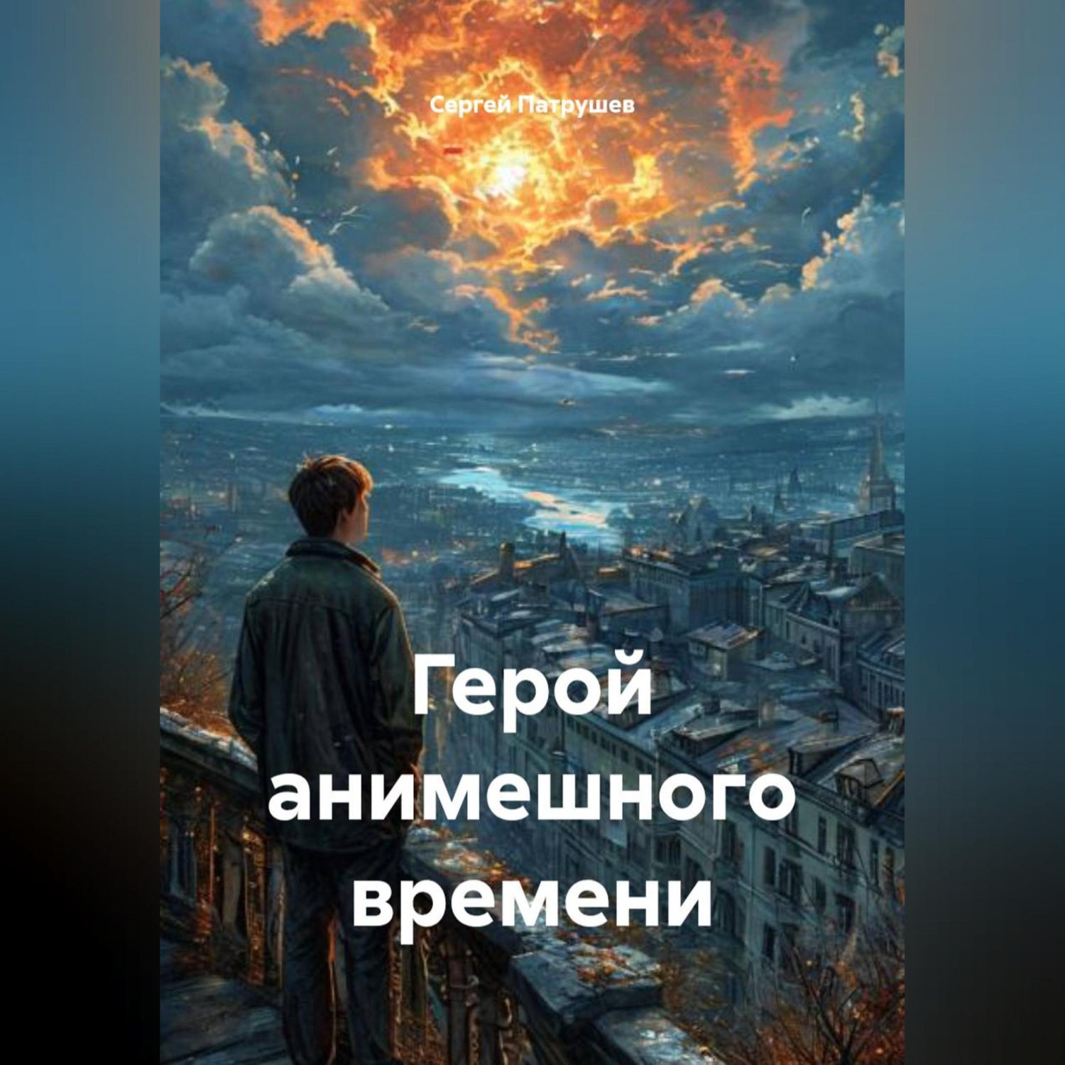 Обложка книги «Герой анимешного времени»