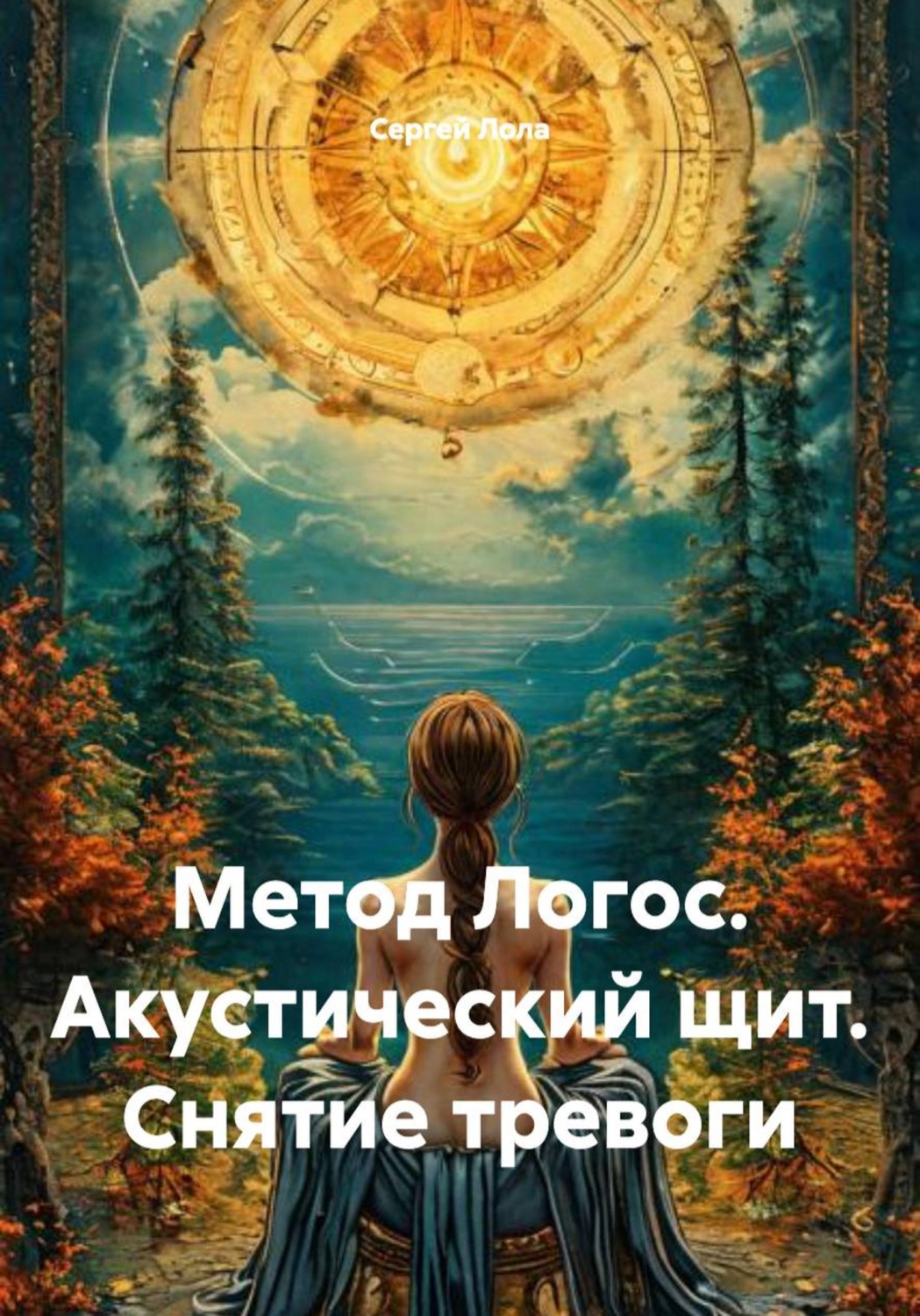Обложка книги «Метод Логос. Акустический щит. Снятие тревоги»
