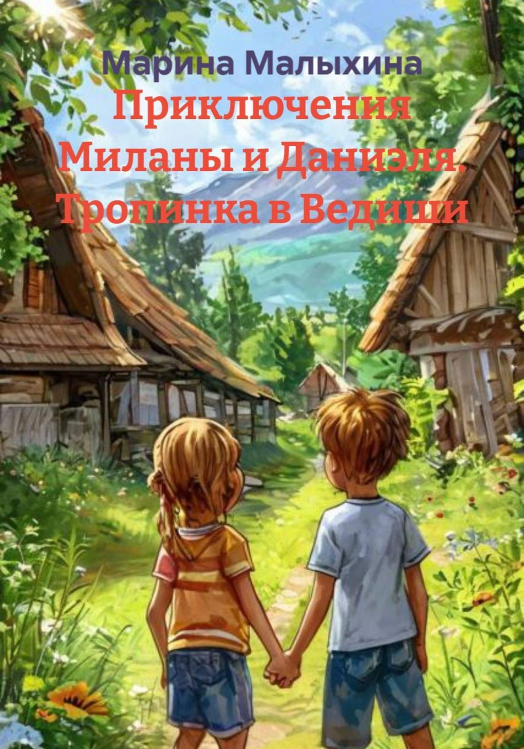 Обложка книги «Приключения Миланы и Даниэля. Тропинка в Ведиши»