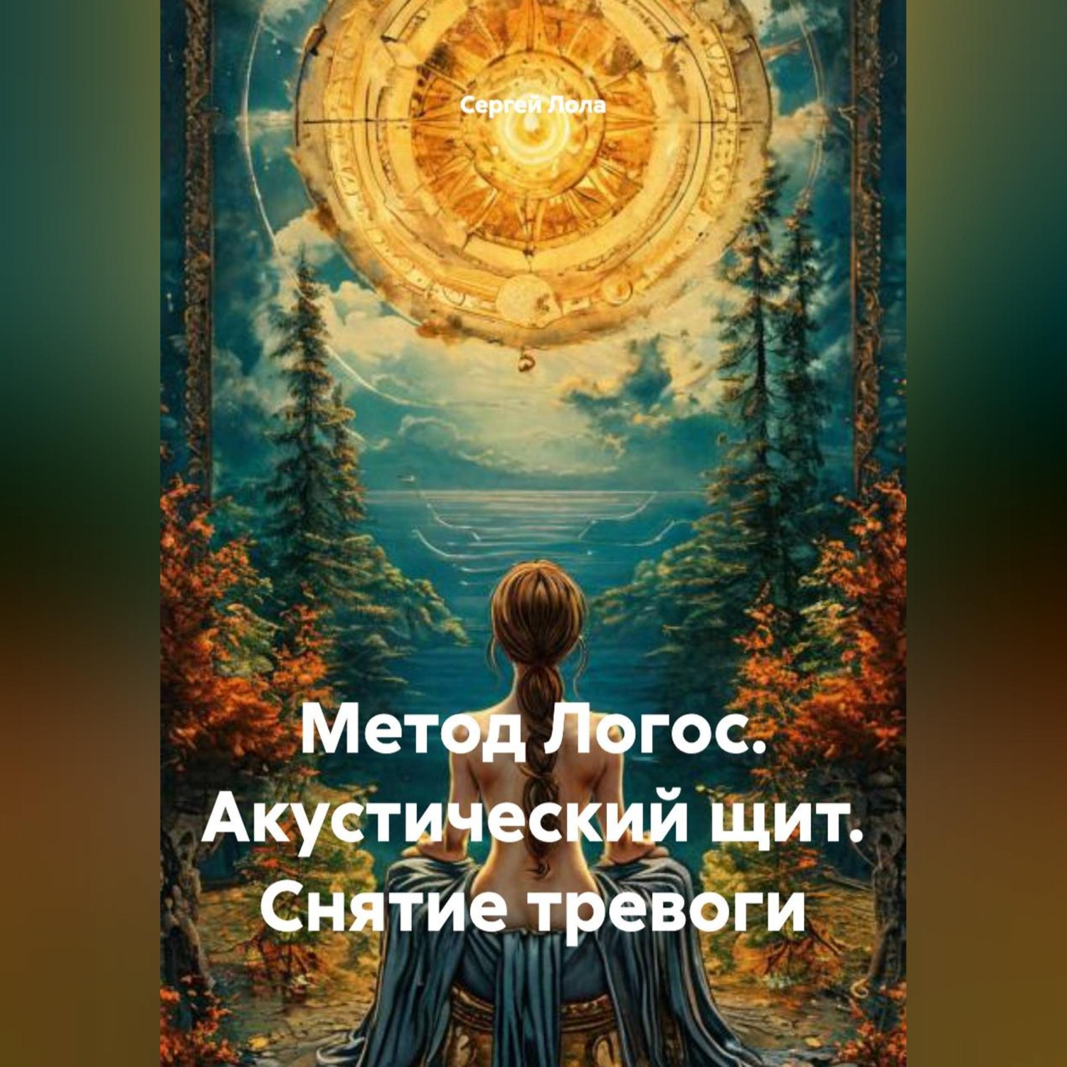Обложка книги «Метод Логос. Акустический щит. Снятие тревоги.»